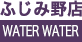 ふじみ野 WATERWATER