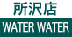 所沢 WATERWATER